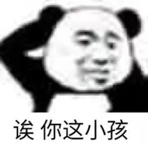  熊猫头表情包i你说的我好怕怕啊