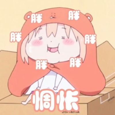  干物妹小埋表情包我会长大的我卡通动漫头像我要个性网