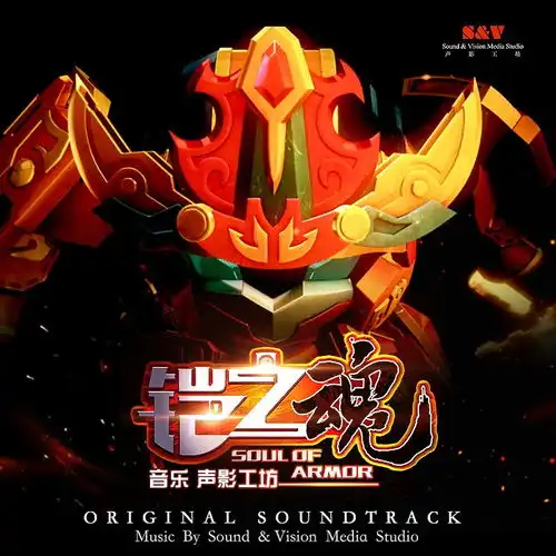  果宝特攻4之铠之魂原声音乐集