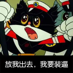  分享一组黑猫警长表情包专治各种装逼