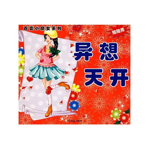 百变小魔女时尚贴贴秀异想天开 百变小魔女时尚贴贴秀异想天开