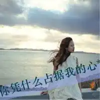  拽拽霸气文字头像也许你会发现我并没有你想象中的那么好