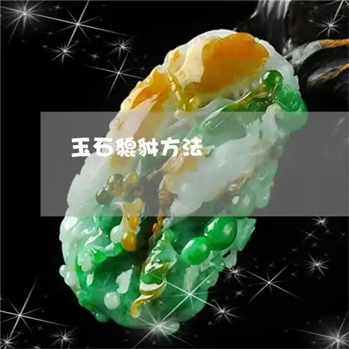  笑疯了玉石貔貅方法玉石貔貅怎么佩戴2023已更新翡翠