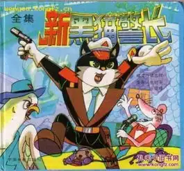  新黑猫警长全集2本合售