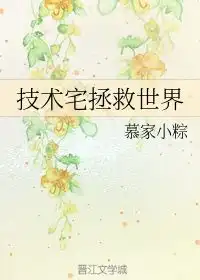  技术宅拯救世界慕家小粽第1章28