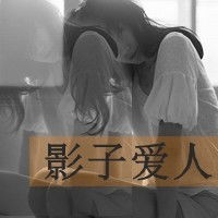  qq带字头像要有影子爱人四字发给我时给网页或直接给
