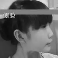  求qq头像,姐妹三人,黑白,带字不带字都可以