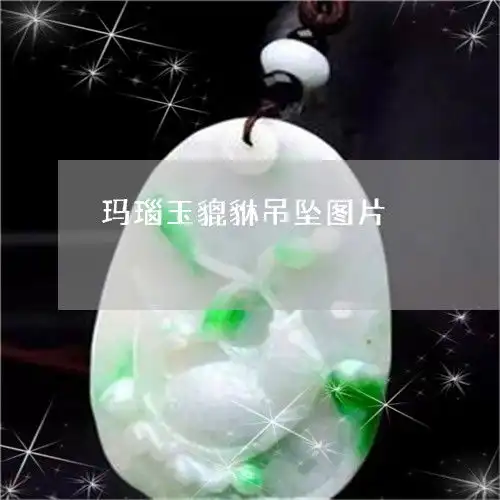  竟然玛瑙玉貔貅吊坠图片玛瑙石貔貅今日动态2023已更新翡玉专栏