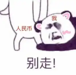  抱大腿表情包