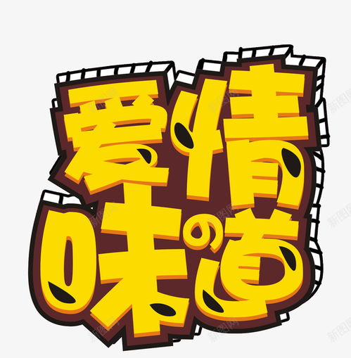 黄色情人节艺术字高清素材免费下载页面网页平面电商创意素材png素材情人节字体素材