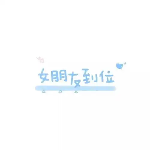 超甜情侣头像一半一张情