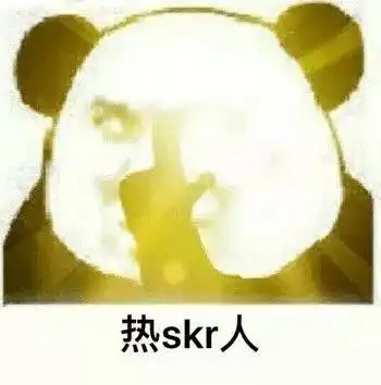  热门表情包今天skr好日子