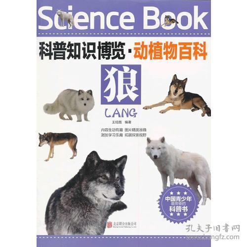  狼科普知识博览.地植物百科