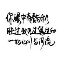 把心事写给你看白纸黑字文字头像 把心事写给你看白纸黑字文字头像