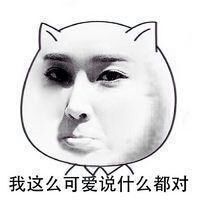  虽然我很可爱表情包