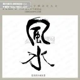  风水图片免费下载第10页千图网