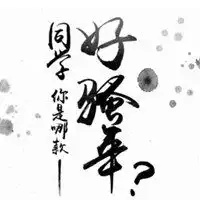  带骚字的两个字图片白纸黑字骚字文字图片