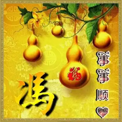  事事顺心微信头像,鼠年微信事事顺心姓氏头像