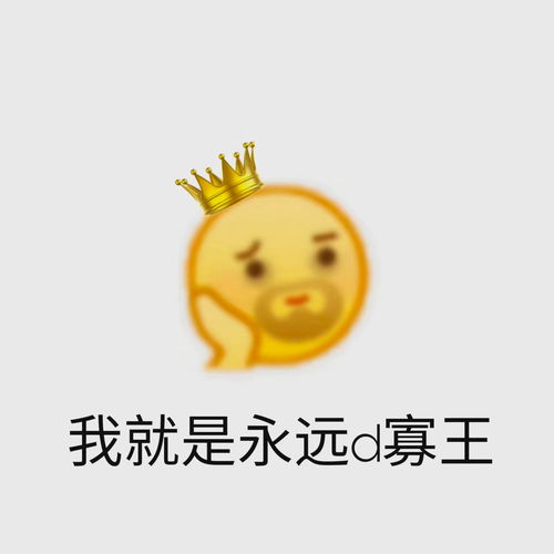  我就是永远的寡王狂躁小黄脸表情包