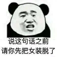  熊猫头表情包i我讨厌用情侣头像的人