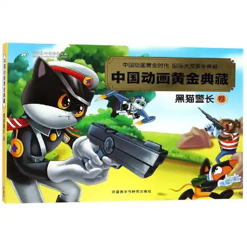  中国动画黄金典藏黑猫警长卷中国动画黄金典藏,9787513564670