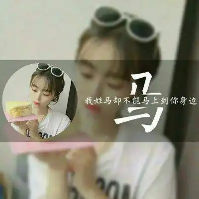  马姓氏微信头像个性图片姓氏头像带马字专属图片大全