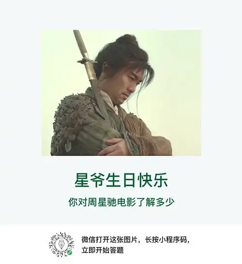  星爷生日快乐,做了一个星爷电影的答题游戏,欢迎...