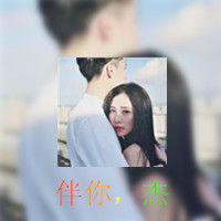  谁可以帮我设计情侣头像,男的上面带伴你园,女的带伴你杰,网名随意
