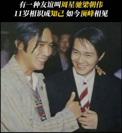  周星驰发文祝贺梁朝伟获奖两人几十年的友谊太让人羡慕了