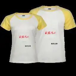 永结同心时尚插肩情侣装t恤 永结同心时尚插肩情侣装t恤