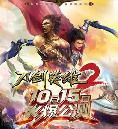 刀剑英雄2全民公测今日火爆开启