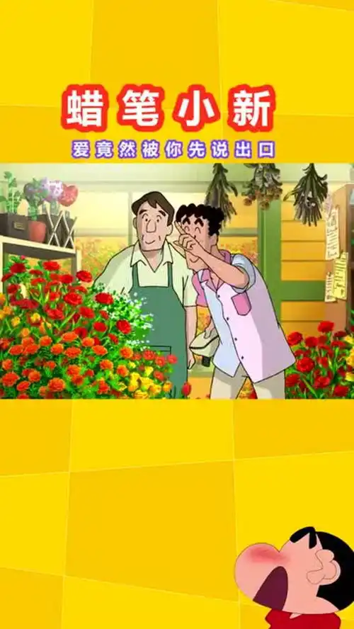  蜡笔小新可乐记得加冰,爱她记得走心看一遍笑一遍陪你看星星