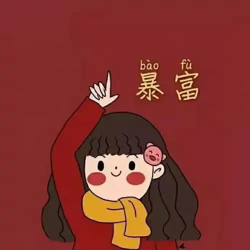 来了,新年专属于女生的头像 来了,新年专属于女生的头像