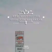  我姓章微信头像关于姓氏章字头像
