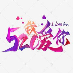  艺术字设计制作艺术字图片千库网