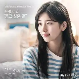 当你沉睡时ost13抒情女声suzy想听到的话语 当你沉睡时ost13抒情女声suzy想听到的话语