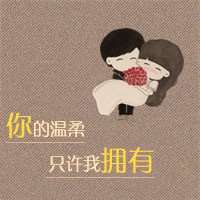  不离不弃图片情侣头像图片微信头像图片大全
