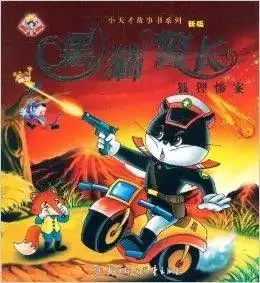 黑猫警长情侣头像一对老