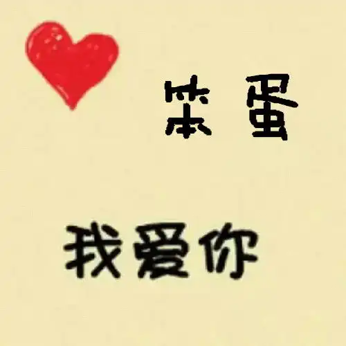  谁能把字改成笨蛋我爱你