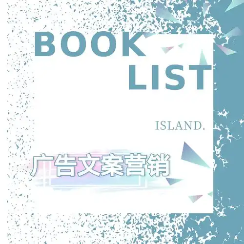  广告文案营销