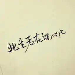 情侣文字头像图片