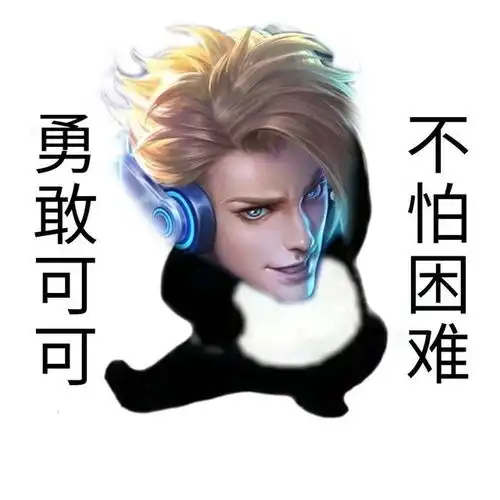  表情包勇敢膑膑,不怕困难
