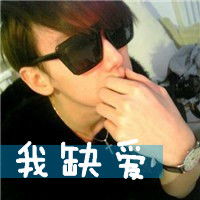 1人同问求带字的情侣头像男我缺爱,女我单身反过来也可以一男一女的,头像要好看点,谢谢各位了