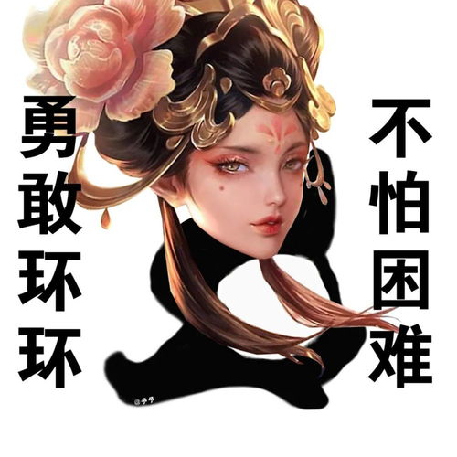  表情包王者版不怕困难,勇敢牛牛