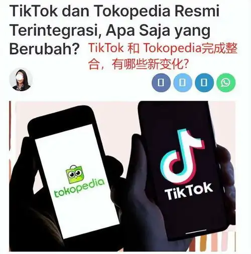  tiktok印尼与tokopedia已正式完成合并