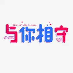  与你相守甜蜜粉色爱情艺术字千库原创图片素材其他格式下载其他大全