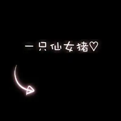 文字微信头像图片大全集朋友圈黑色背景文字图片 文字微信头像图片大全集朋友圈黑色背景文字图片