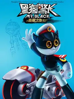  黑猫警长2翡翠之星剧情介绍电影