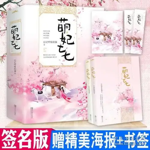  萌妃七七上下共2册忘记呼吸的猫著青春文学古风言情小说爆笑甜蜜欢脱的爱情之旅甜宠文畅销书