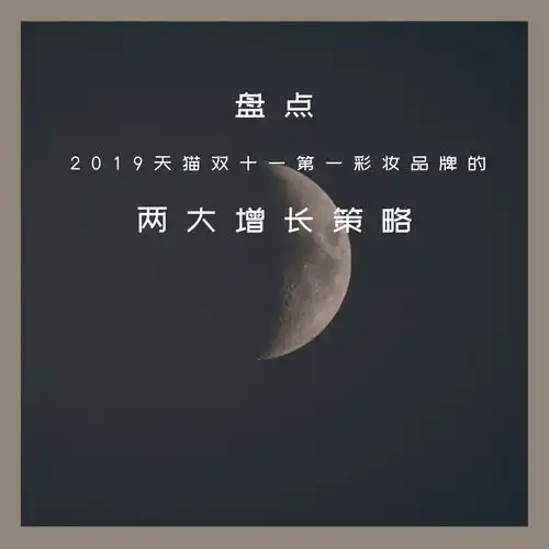  盘点2019天猫双十一第一彩妆品牌的两大增长策略